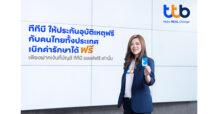 บัญชี ทีทีบี ออลล์ฟรี มอบประกันอุบัติเหตุ ให้คนไทยทั้งประเทศ ชวนเปลี่ยนบัญชีเงินฝากเพื่อรับประกันฟรีและเบิกค่ารักษาฟรี