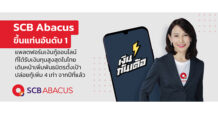 SCB Abacus ขึ้นแท่นอันดับ 1 แพลตฟอร์มเงินกู้ออนไลน์ที่ได้รับเงินทุนสูงสุดในไทย  เดินหน้าเพิ่มพันธมิตร ตั้งเป้าปล่อยกู้เพิ่ม 4 เท่าจากปีที่แล้ว