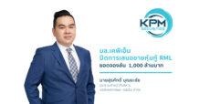 บล.เคพีเอ็ม ปิดดีลเสนอขายหุ้นกู้ RML ยอดจองล้นกว่า 1,000 ล้านบาท