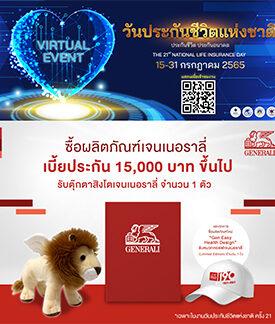 “เจนเนอราลี่ ไทยแลนด์” ชวนวางแผนสร้างหลักประกันเพื่ออนาคตที่มั่นคง ในงานวันประกันชีวิตแห่งชาติ ครั้งที่ 21