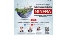 MFC ส่งกองทุนใหม่ “MINFRA” เพิ่มโอกาสการลงทุนด้านโครงสร้างพื้นฐานในโลกใบใหม่ที่ยั่งยืน IPO 20-27 ก.ค. นี้