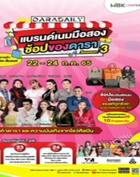 เอ็ม บี เค เซ็นเตอร์ ชวนช้อปในงานแบรนด์เนมมือสอง ช้อปของดารา Season 3