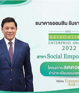 ธ.ออมสิน คว้ารางวัล AREA 2022 “Social Empowerment”