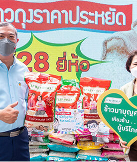 ข้าวมาบุญครอง แบรนด์ข้าวถุงรายแรกของไทย ยืนหยัดเคียงข้างผู้บริโภค ฝ่าวิกฤตสินค้าแพง