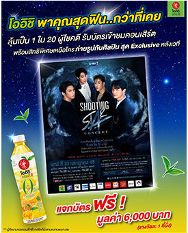 “โออิชิ กรีนที” ชวนลุ้นบัตรชมคอนเสิร์ต “Shooting Star” กับสี่หนุ่มฮอต ไบร์ท วิน ดิน นานิ