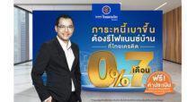 ธ.ไทยเครดิตฯ ปล่อยโปรโมชันรีไฟแนนซ์บ้านดอกเบี้ย 0% 7 เดือน ช่วยลดภาระคนผ่อนบ้านสวนกระแสดอกเบี้ยขาขึ้น