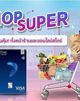กรุงศรีเฟิร์สช้อยส์ วีซ่า ชวนช้อปรับคุ้ม 3 ต่อ