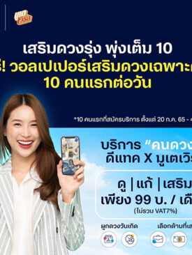 ดีแทคครองบัลลังก์การตลาดสายมู ส่งบริการใหม่ดีแทค ‘คนดวงดี’ ต่อจิกซ์ซอว์ ดีแทค บียอนด์ เสริมภาพลักษณ์ดีแทค แอป ไลฟ์สไตล์แอป ที่มีครบทุกความต้องการ