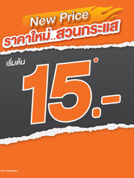 Kerry Express เขย่าตลาดส่งด่วน เปิดราคาใหม่สวนกระแส เริ่มต้น 15 บาท* คุ้มสุดด้วยค่าส่งต่ำสุดพร้อมคงบริการคุณภาพ เหยียบคันเร่งให้ทุกธุรกิจไปต่อได้ เริ่มแล้ววันนี้