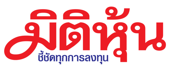 มิติหุ้น | ชี้ชัดทุกการลงทุน