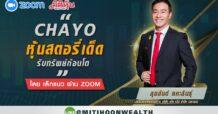 CHAYO “หุ้นสตอรี่เด็ด รับทรัพย์ก้อนโต”