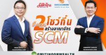 2 บิ๊กบอสโชว์กึ๋นสร้างอาณาจักร SCM