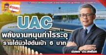 ด่วน!!! (มิติหุ้น-ข่าวเจาะ) 🔥 UAC 🔥 พลังงานหนุนกำไรระอุ รายได้นิวไฮดันเป้า 6 บาท