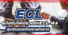 ECL ผู้ถือหุ้นไฟเขียวออกECL-W4 ตุนเงินรองรับขยายกิจการ คงเป้าพอร์ตสินเชื่อโต 30% แตะ 1 หมื่นลบ. คุมNPL ไม่เกิน 4.5%