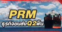 PRM ธุรกิจขนส่งQ2ฟื้น