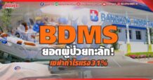 BDMS ยอดผู้ป่วยทะลัก! เขย่ากำไรแรง31%