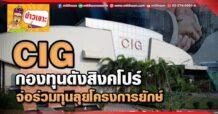 ด่วน!!! (มิติหุ้น-ข่าวเจาะ)  🔥 CIG 🔥  กองทุนดังสิงคโปร์ จ่อร่วมทุนลุยโครงการยักษ์