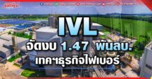 IVL จัดงบ 1.47 พันลบ. เทคฯธุรกิจไฟเบอร์ในอิตาลี