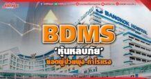 BDMS ‘หุ้นหลบภัย’ ยอดผู้ป่วยพุ่ง-กำไรแรง