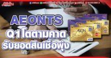 AEONTS  Q1โตตามคาด  รับยอดสินเชื่อพุ่ง