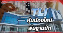 TLI หุ้นน้องใหม่ พื้นฐานปึ๊ก