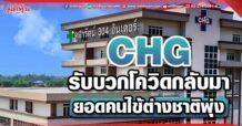 CHG รับบวกโควิดกลับมายอดคนไข้ต่างชาติพุ่ง
