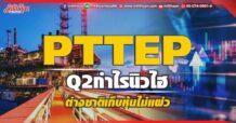 PTTEP โบรกฯคาดQ2กำไรนิวไฮ ต่างชาติเก็บหุ้นไม่แผ่ว