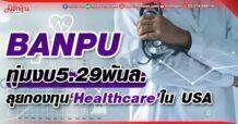 BANPU ทุ่มงบ5.29พันล. ลุยกองทุน‘Healthcare’ใน USA