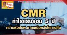 CMR  กำไรแรงรอบ 5 ปี  กว้านช้อปรพ.ภาคเหนือ  หวังโตทางลัด