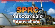 SPRC กำไรQ2ทำนิวไฮ ค่าการกลั่นพุ่ง