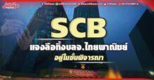 SCB แจงลือทิ้งบลจ.ไทยพาณิชย์ อยู่ในขั้นพิจารณา