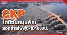CKP ไฮซีซันหนุนพีค! ยอดจ่ายไฟพุ่ง-เป้า6.6บ.
