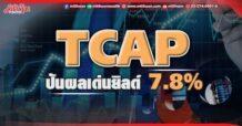 TCAP  ปันผลเด่นยิลด์ 7.8%