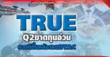 TRUE งบQ2ขาดทุนอ่วม  คาดตีตื้นหลังรวม DTAC