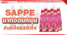 SAPPE บาทอ่อนหนุน ดันกำไรQ2นิวไฮ