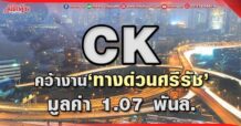 CK คว้างาน‘ทางด่วนศรีรัช’ มูลค่า 1.07 พันล.