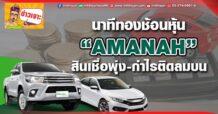 นาทีทองช้อนหุ้น AMANAH สินเชื่อพุ่ง-กำไรติดลมบน
