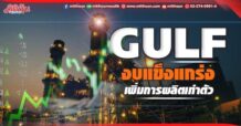 GULF งบแข็งแกร่ง เพิ่มการผลิตเท่าตัว