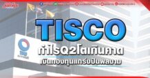 TISCO กำไรQ2โตเกินคาด เงินกองทุนแกร่งปันผลงาม