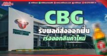 CBG  รับผลดีส่งออกฟื้น  เร่งออกสินค้าใหม่