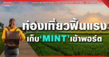 ท่องเที่ยวฟื้นแรง เก็บ‘MINT’เข้าพอร์ต