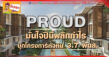 ด่วน!!! (มิติหุ้น-ข่าวเจาะ) 🔥 PROUD🔥 มั่นใจปีนี้พลิกกำไร บุ๊กโครงการหัวหิน 3.7 พันล.