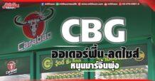 CBG ออเดอร์ฟื้น-ลดไซส์ หนุนมาร์จิ้นพุ่ง