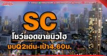 SC โชว์ยอดขายนิวไฮ งบQ2เด่น-เป้า4.60บ.