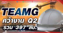 TEAMG คว้างาน Q2 รวม 397 ลบ.