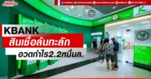 KBANK สินเชื่อล้นทะลัก อวดกำไร2.2หมื่นล.