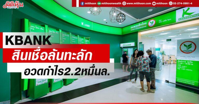 KBANK  สินเชื่อล้นทะลัก อวดกำไร2.2หมื่นล.