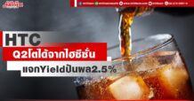 HTC งบQ2โตได้จากไฮซีซั่น แจกYieldปันผล2.5%