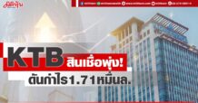 KTB สินเชื่อพุ่ง! ดันกำไร1.71หมื่นล.