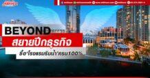 BEYOND สยายปีกธุรกิจ ซื้อ ‘โรงแรมริมน้ำ’ครบ100%